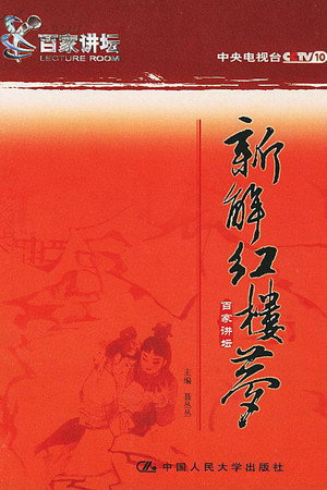 百家讲坛：专题集 26. évad (2003-05-14) poszter