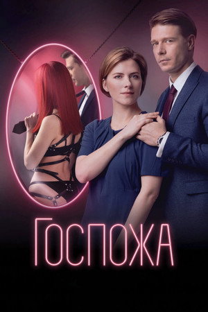 Госпожа poszter