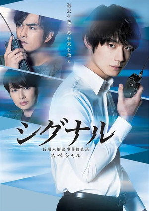 シグナル 長期未解決事件捜査班 Speciális epizódok (2021-03-30) poszter