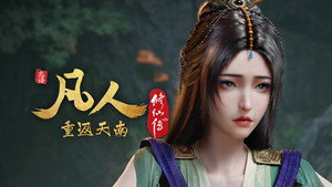 凡人修仙传 9. évad Ep.14 14. epizód