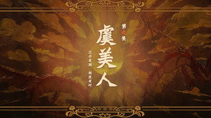 哑舍 1. évad Ep.9 9. epizód
