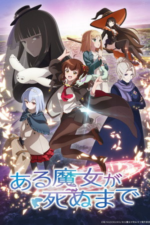 ある魔女が死ぬまで poszter