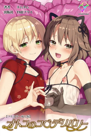 オトコのコ♂デリバリー poszter
