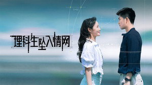 理科生坠入情网 kép