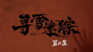 寻雪迷踪 1. évad Ep.2 2. epizód