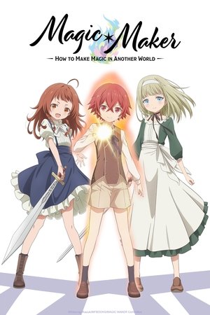 マジック・メイカー ～異世界魔法の作り方～ poszter