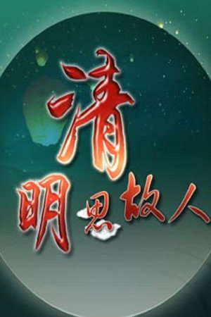 百家讲坛：专题集 342. évad (2018-04-05) poszter