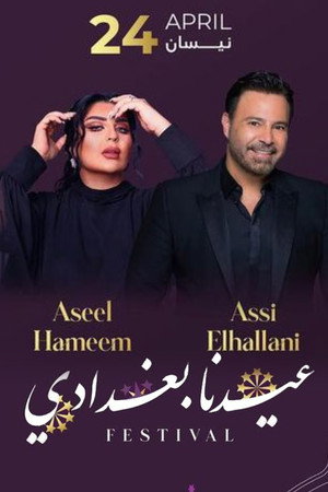 عيدنا بغدادي poszter