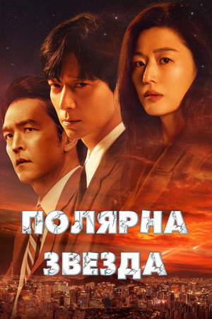 북극성 poszter