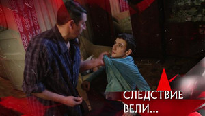 Следствие вели... 18. évad Ep.1 1. epizód