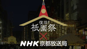 復活！祇園祭 kép