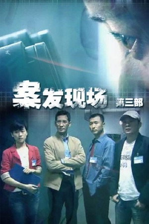 案发现场 3. évad (2010-03-09) poszter
