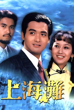 上海灘 poszter