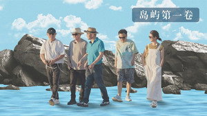 我在岛屿读书 3. évad Ep.1 1. epizód
