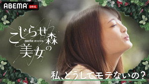 こじらせ森の美女 kép