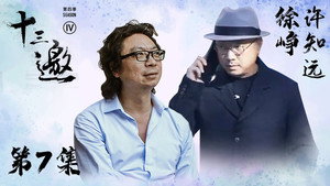 十三邀 4. évad Ep.7 7. epizód