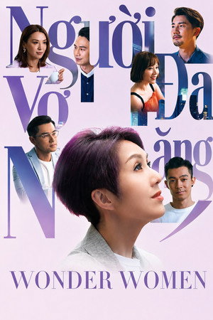 多功能老婆 poszter