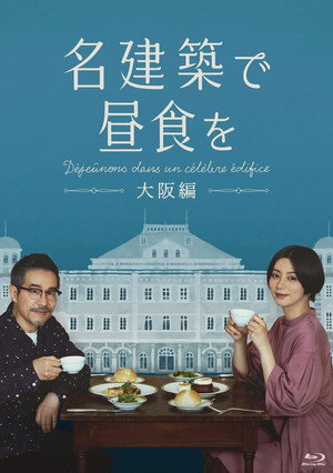 名建築で昼食を 2. évad (2022-08-17) poszter