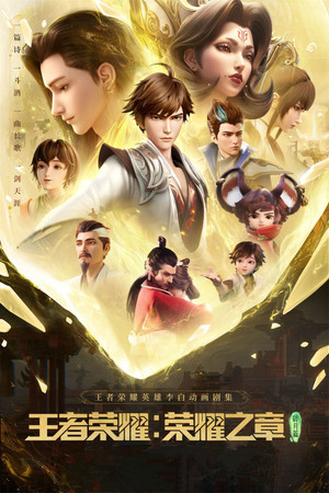 王者荣耀：荣耀之章 1. évad (2024-01-13) poszter