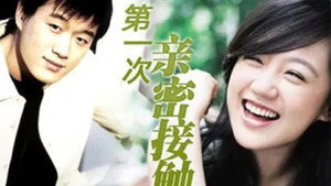 第一次的亲密接触 kép