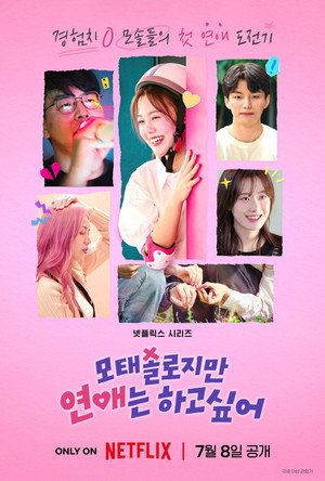 모태솔로지만 연애는 하고 싶어 1. évad (2025-07-08) poszter
