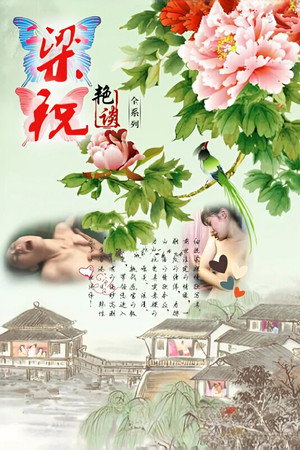 梁祝艳谭