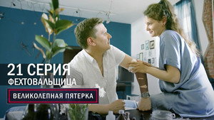 Вeликолепная пятёрка 5. évad Ep.21 21. epizód