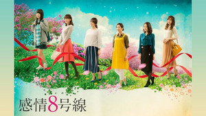 感情8号線 kép