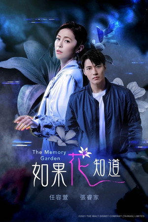 如果花知道 1. évad (2021-12-20) poszter