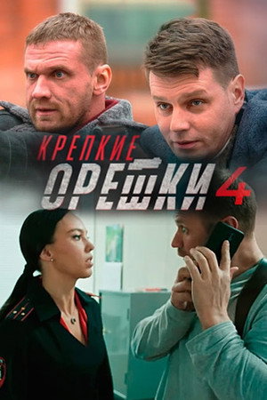 Крепкие орешки 4. évad (2024-09-07) poszter