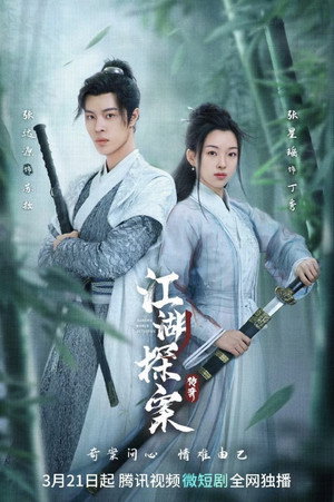 江湖探案传奇 poszter