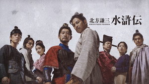北方謙三 水滸伝 kép