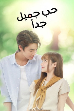 เพราะเธอคือรักแรก poszter