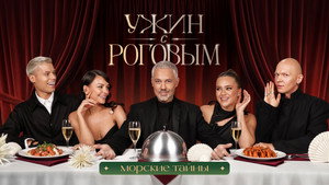 Ужин с Роговым 1. évad Ep.1 1. epizód