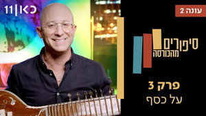 סיפורים מהכורסה 2. évad Ep.3 3. epizód