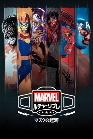 Marvel Lucha Libre: A maszk eredete poszter