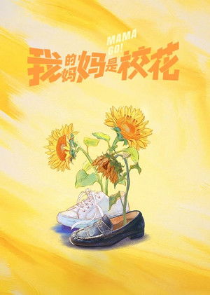 我的妈妈是校花 poszter