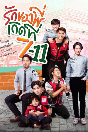 รักของพี่เกิดที่ 7-11 poszter
