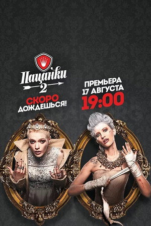 Пацанки 2. évad (2017-08-17) poszter