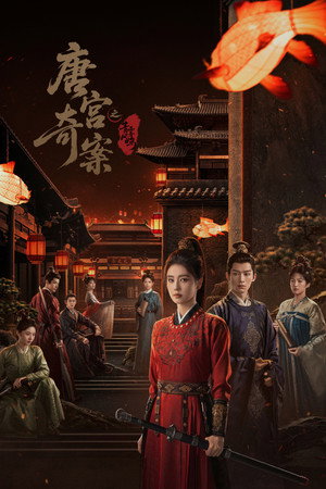 唐宫奇案之青雾风鸣 poszter