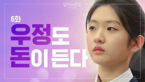 언어의 온도: 우리의 열아홉 1. évad Ep.6 6. epizód