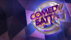 Comedy Баттл kép