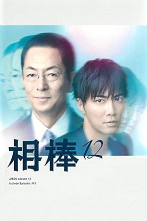 相棒 12. évad (2013-10-16) poszter