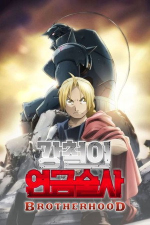 Fullmetal Alchemist: Testvériség poszter