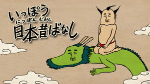 いっぽう日本昔ばなし kép