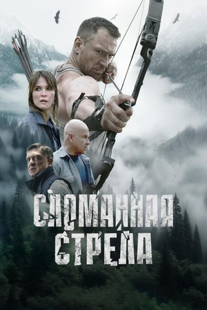 Сломанная стрела poszter
