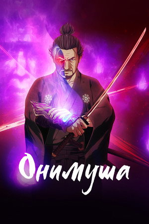 Onimusha poszter