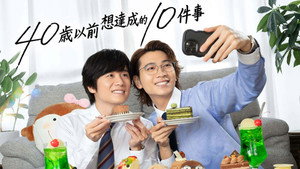 40までにしたい10のこと kép