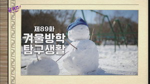 유 퀴즈 온 더 블럭 1. évad Ep.89 89. epizód