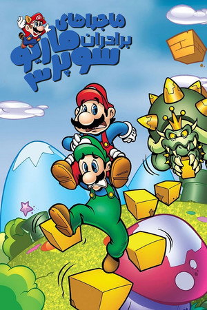 The Adventures of Super Mario Bros. 3 poszter